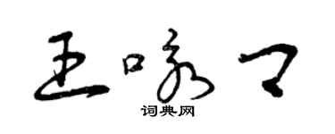 曾慶福王詠卿草書個性簽名怎么寫