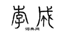 曾慶福李成篆書個性簽名怎么寫
