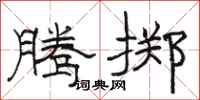 駱恆光騰擲隸書怎么寫