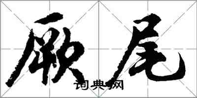 胡問遂厥尾行書怎么寫