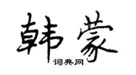 曾慶福韓蒙行書個性簽名怎么寫