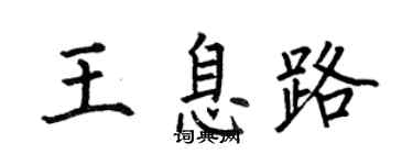 何伯昌王息路楷書個性簽名怎么寫