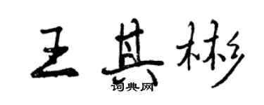 曾慶福王其彬行書個性簽名怎么寫