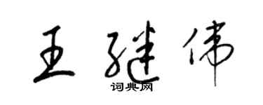 梁錦英王繼偉草書個性簽名怎么寫