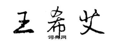 曾慶福王希艾行書個性簽名怎么寫