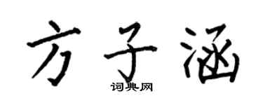 何伯昌方子涵楷書個性簽名怎么寫