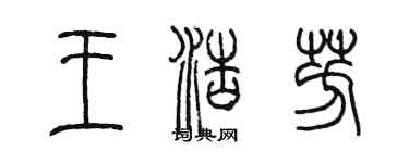 陳墨王浩芳篆書個性簽名怎么寫