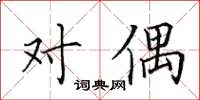 田英章對偶楷書怎么寫