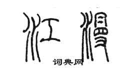 陳墨江漫篆書個性簽名怎么寫
