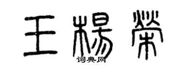 曾慶福王楊榮篆書個性簽名怎么寫
