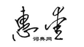 駱恆光惠愛草書個性簽名怎么寫