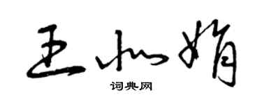 曾慶福王北娟草書個性簽名怎么寫