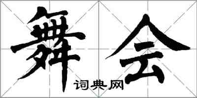 翁闓運舞會楷書怎么寫