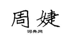 袁強周婕楷書個性簽名怎么寫