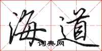 田英章海道行書怎么寫