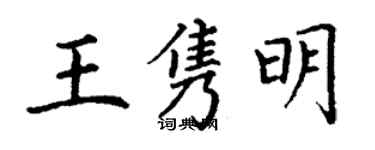 丁謙王雋明楷書個性簽名怎么寫