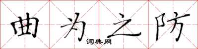 黃華生曲為之防楷書怎么寫