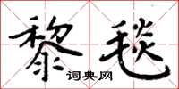 周炳元黎毯楷書怎么寫