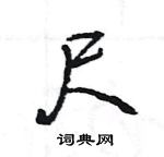 王旻寫的硬筆行書尺