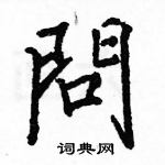 駱恆光寫的硬筆楷書問