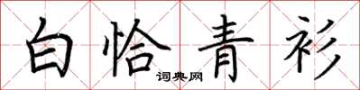 荊霄鵬白恰青衫楷書怎么寫