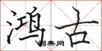 駱恆光鴻古楷書怎么寫