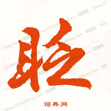 黿楷書書法_黿字書法_楷書字典