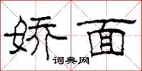 柯春海嬌面隸書怎么寫