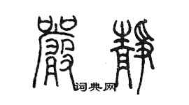 陳墨嚴靜篆書個性簽名怎么寫