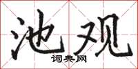 駱恆光池觀楷書怎么寫