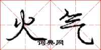 龐中華火氣行書怎么寫