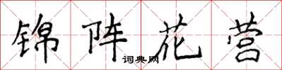 侯登峰錦陣花營楷書怎么寫