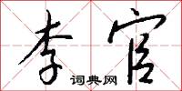 李四光的意思_李四光的解釋_國語詞典