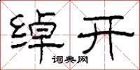柯春海綽開隸書怎么寫