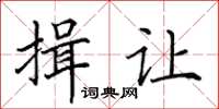 田英章揖讓楷書怎么寫