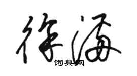 駱恆光徐滿草書個性簽名怎么寫