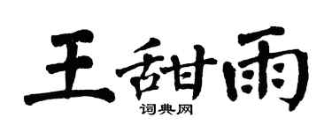 翁闓運王甜雨楷書個性簽名怎么寫