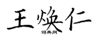 丁謙王煥仁楷書個性簽名怎么寫