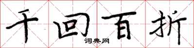 周炳元千迴百折楷書怎么寫