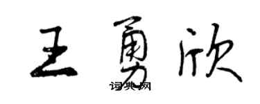 曾慶福王勇欣行書個性簽名怎么寫