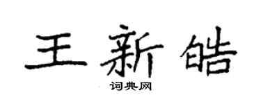 袁強王新皓楷書個性簽名怎么寫