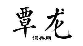 翁闓運覃龍楷書個性簽名怎么寫