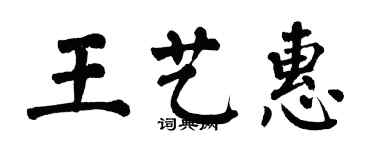 翁闓運王藝惠楷書個性簽名怎么寫