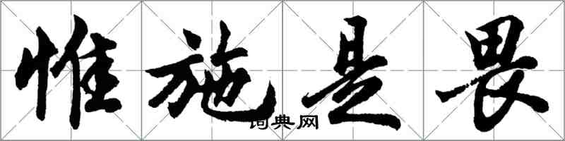 胡問遂惟施是畏行書怎么寫