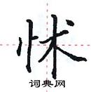 田英章寫的硬筆楷書怵