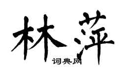 翁闓運林萍楷書個性簽名怎么寫
