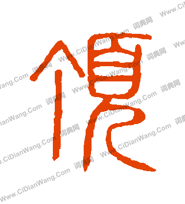 說文解字寫的頂