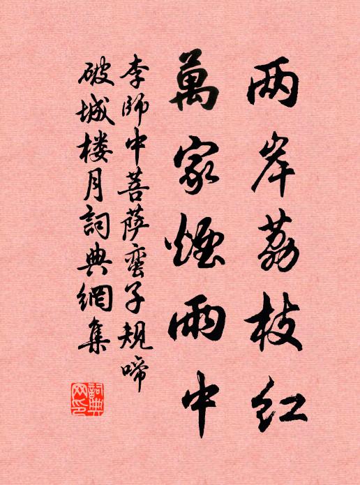 李師中兩岸荔枝紅,萬家煙雨中。書法作品欣賞