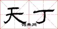 曾慶福天丁隸書怎么寫