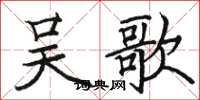 駱恆光吳歌楷書怎么寫